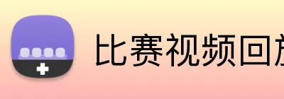比赛视频回放 logo
